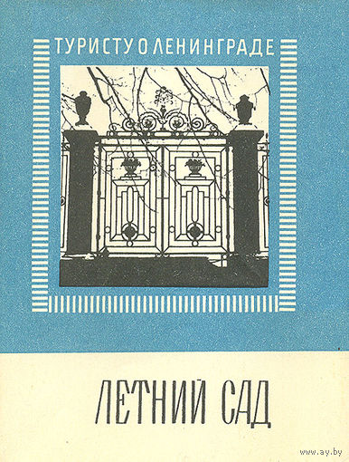 П. Я. Канн. Летний сад.