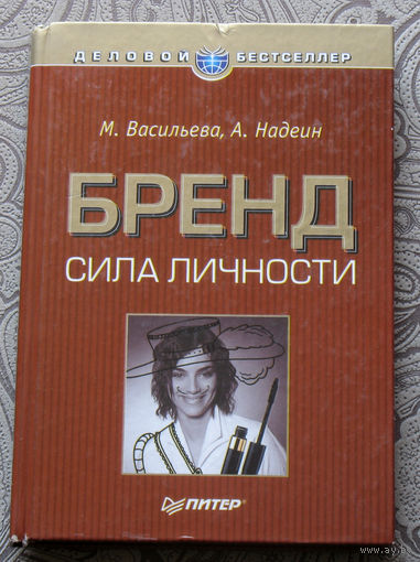 М.Васильева, А. Надеин Бренд сила личности.