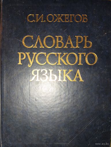 Словарь русского языка. С.И.Ожегов. КНИГА-ПОДАРОК ДЛЯ ЛЮБОГО ЖЕЛАЮЩЕГО, КУПИВШЕГО У МЕНЯ 10 ЛОТОВ