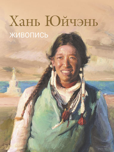 Хань Юйчэнь. Живопись: альбом-каталог произведений живописи к выставке в Национальном художественном музее Республики Беларусь.