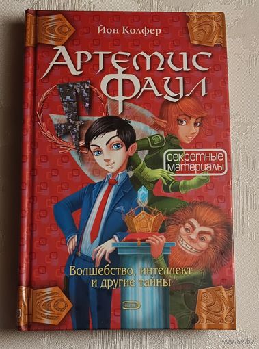 Колфер Йон. Артемис Фаул. Волшебство, интеллект и другие тайны, секретные материалы,  2005