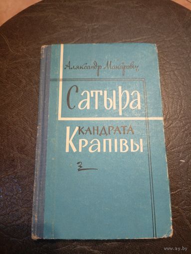 А. Макарэвіч"Сатыра Кандрата Крапівы"\065