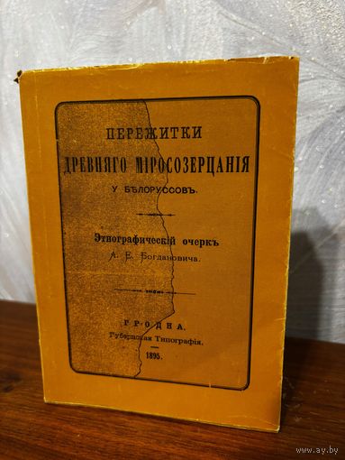 Адам Богданович Пережитки древняго мiросозерцанiя у белорусов (этнографический очерк), Адам Багдановіч (репринт издания 1835 года), изд. 1995