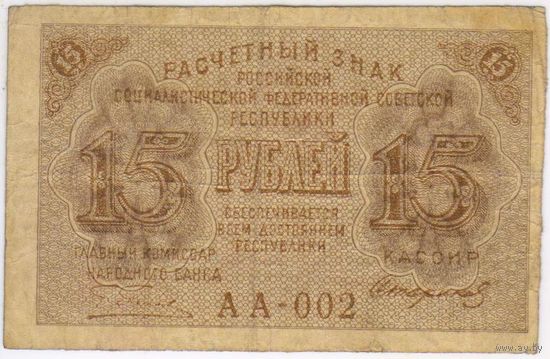 15 рублей 1919 год. Стариков АА-002