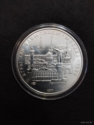 Олимпиада-80, серебро 5 рублей, СССР 1977 г.в. " Ленинград"