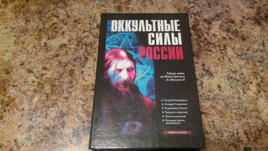 Оккультные силы России -тайная война от Ивана Грозного до Николая II - Русский Нострадамус, Миледи III отделения, Разрушители России, Пророки у престола, Охота на масонов, Заговоры против человечества