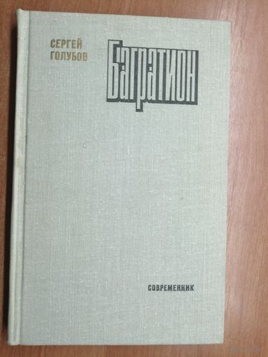 Сергей Голубов "Багратион"
