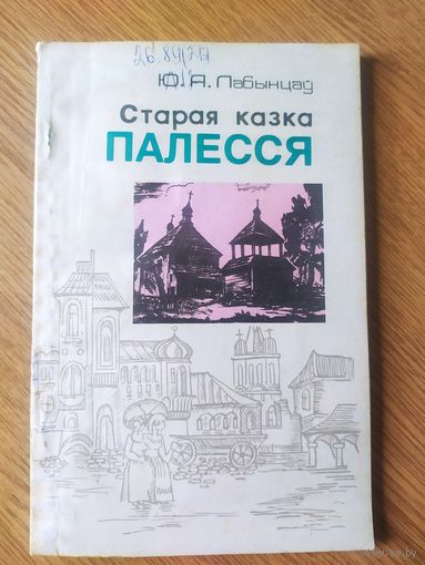 Ю А Лабынцев Старая казка Палесся\018