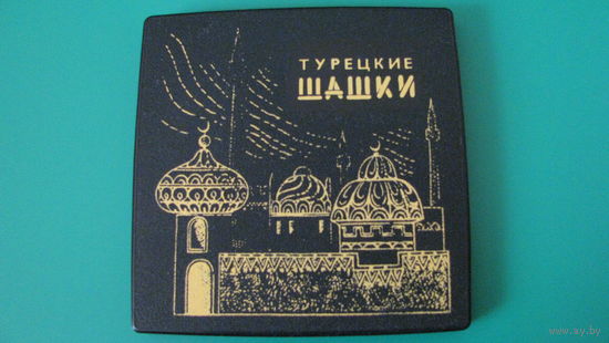 Шашки Турецкие магнитные дорожные СССР