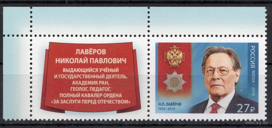 Россия 2018.  Кавалер ордена Н.П.Лаверов 1 марка+куп 2313 (1579)