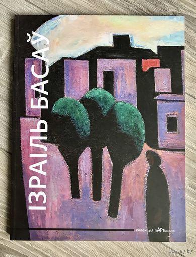 И.Басов. Альбом