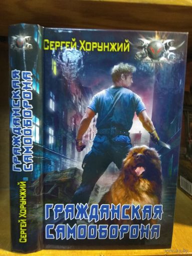 Хорунжий Сергей "Гражданская самооборона". Серия "Боевая фантастика".