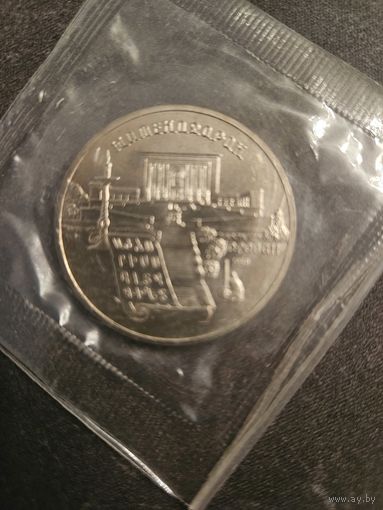 5 рублей 1990 года Матенадаран Ереван