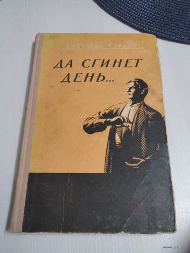 Да сгинет день... Роман. /14
