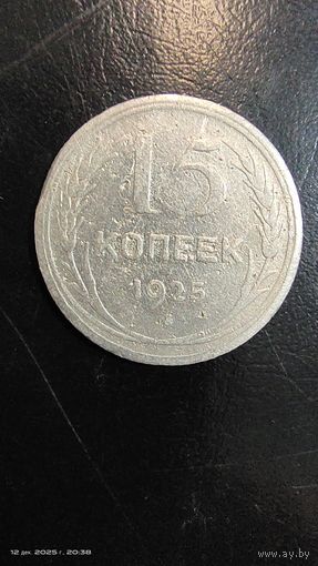 15 копеек 1925 год с рубля серебро