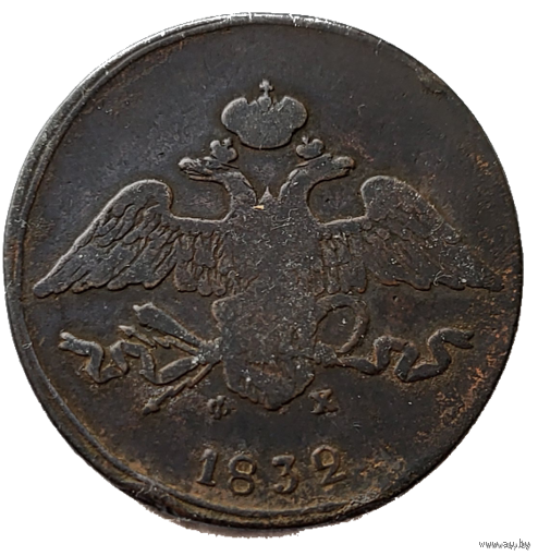 ТОРГ! 5 копеек 1832! ЕМ ФХ! Николай I ВОЗМОЖЕН ОБМЕН!