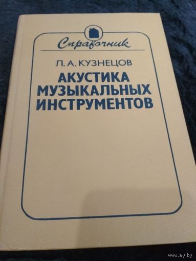 Акустика музыкальных инструментов