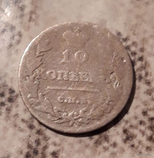 10 копеек 1813 ПС СпБ Российская империя