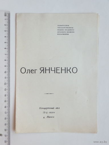 Программа   Олег Янченко Минск 1975 г