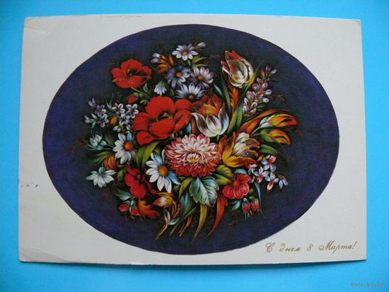 С днем 8 Марта! (Кледов В. В., Роспись на подносе), 1977, чистая.