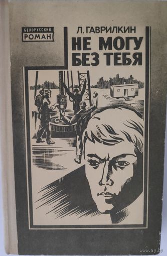 Л. Гаврилкин Не могу без тебя // Серия: Библиотека белорусского романа
