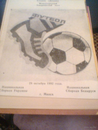 28.10.1992--Беларусь--Украина--товар.матч