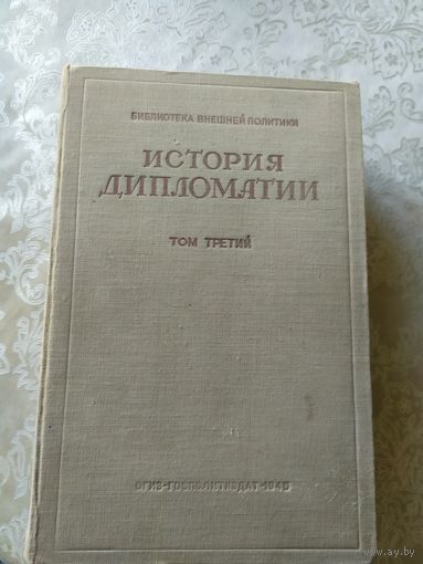 История дипломатии. В трех томах. Том 3. Дипломатия в период подготовки второй мировой войны (1919-1939)\045
