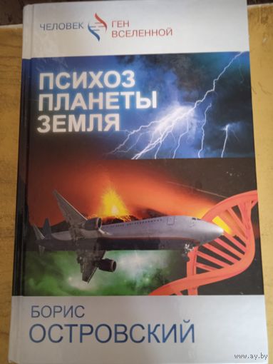 Психоз планеты земля