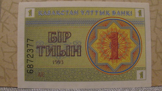 1 тиын Казахстан, 1993 год.