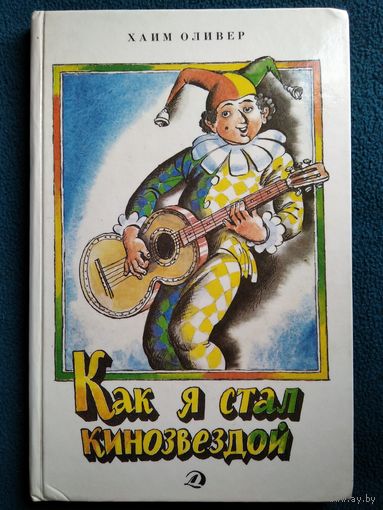 Хаим Оливер. Как я стал кинозвездой // Иллюстратор: В. Трубкович