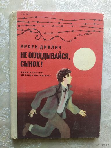Не оглядывайся сынок!\05