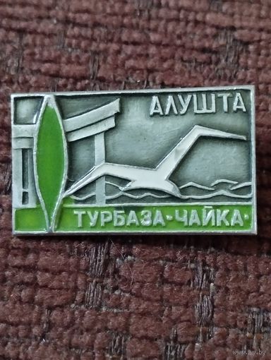 Турбаза " Чайка" . Алушта.