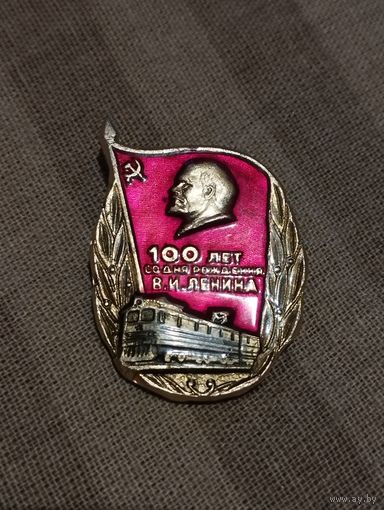 МПС СССР. 100 лет со дня рождения В И.Ленина.