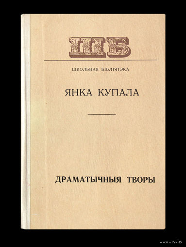 Янка Купала. Драматычныя творы.
