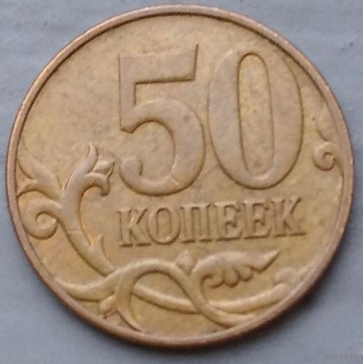 Россия 50 копеек 2009 М. Возможен обмен
