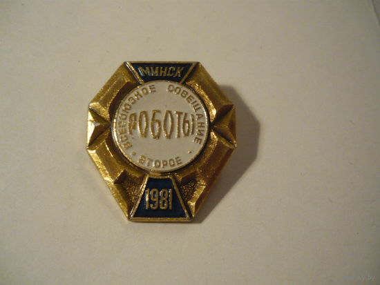 2-е Всесоюзное совещание РОБОТЫ ,МИНСК 1981