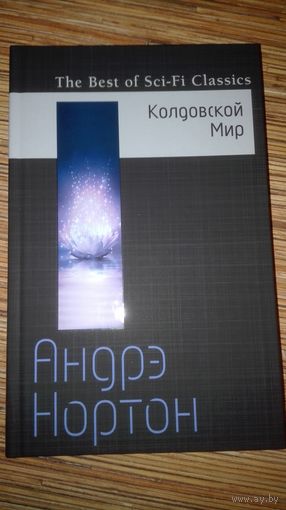 Андрэ Нортон  Колдовской мир