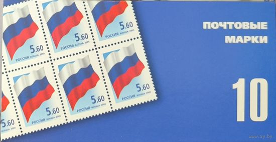 Российская Федерация. Флаг РФ. Стандартный выпуск. Сувенирный набор