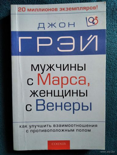 Джон Грэй Мужчины с Марса, Женщины с Венеры