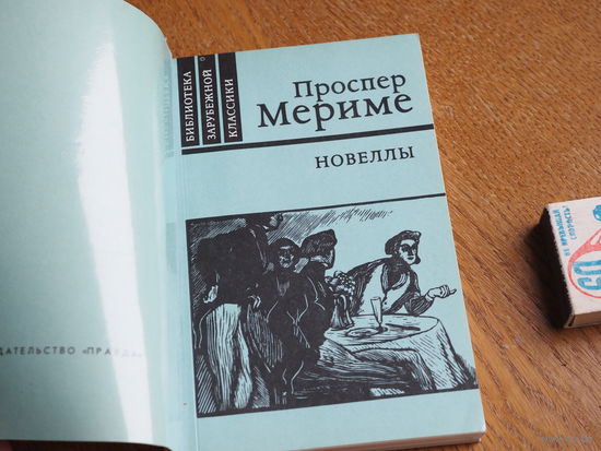Проспер Мериме. Новеллы. 1980г. Сшита.