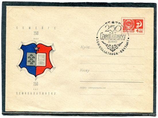 СССР 1968. ХМК. Конверт СГ. 250 лет Семипалатинску. Гашение Семипалатинск