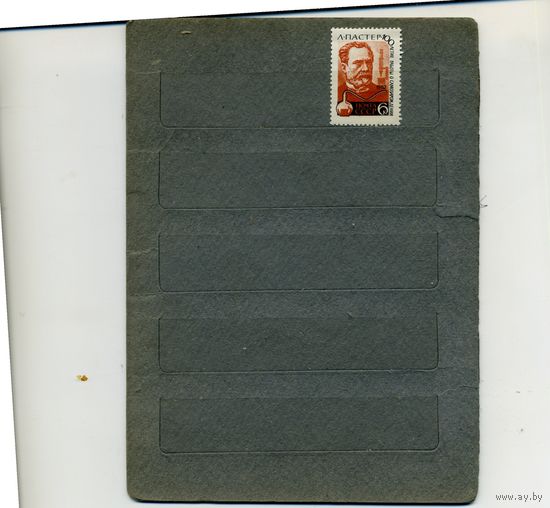СССР, 1962, Л. ПАСТЕР   *  серия 1м