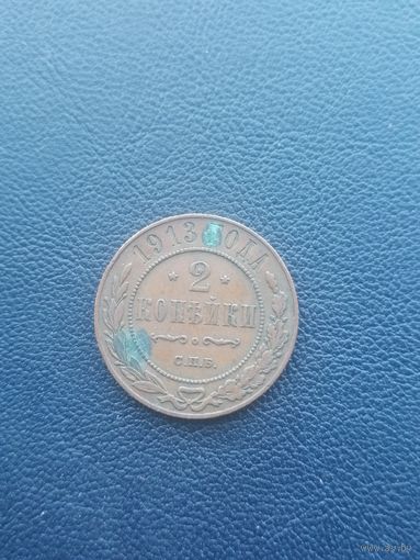 2 копейки 1913. С 1 рубля
