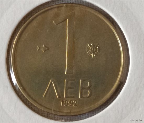 Болгария. 1 лев 1992 года.