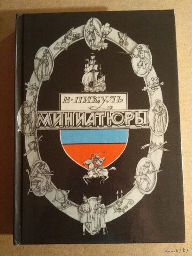 Валентин Пикуль. МИНИАТЮРЫ.