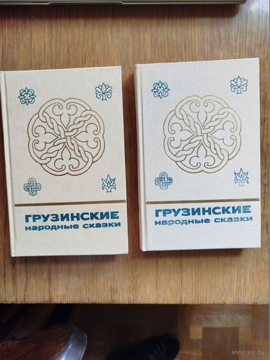 Грузинские народные сказки (в 2 томах)