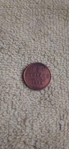 1.2 коп 1899