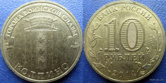 РФ. 10 рублей 2014 года. ГВС. Колпино.
