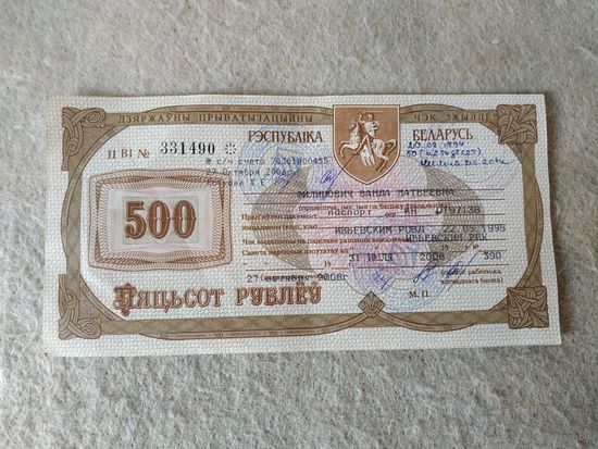 Государственный приватизационный чек "Жильё" номиналом 500 рублей, Беларусь. Место выдачи: г. Ивье, 2006 год.(8).