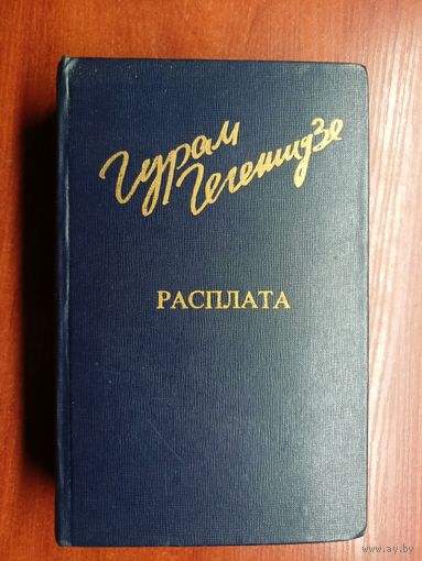 Гурам Гегешидзе "Расплата" из серии "Дружба народов"
